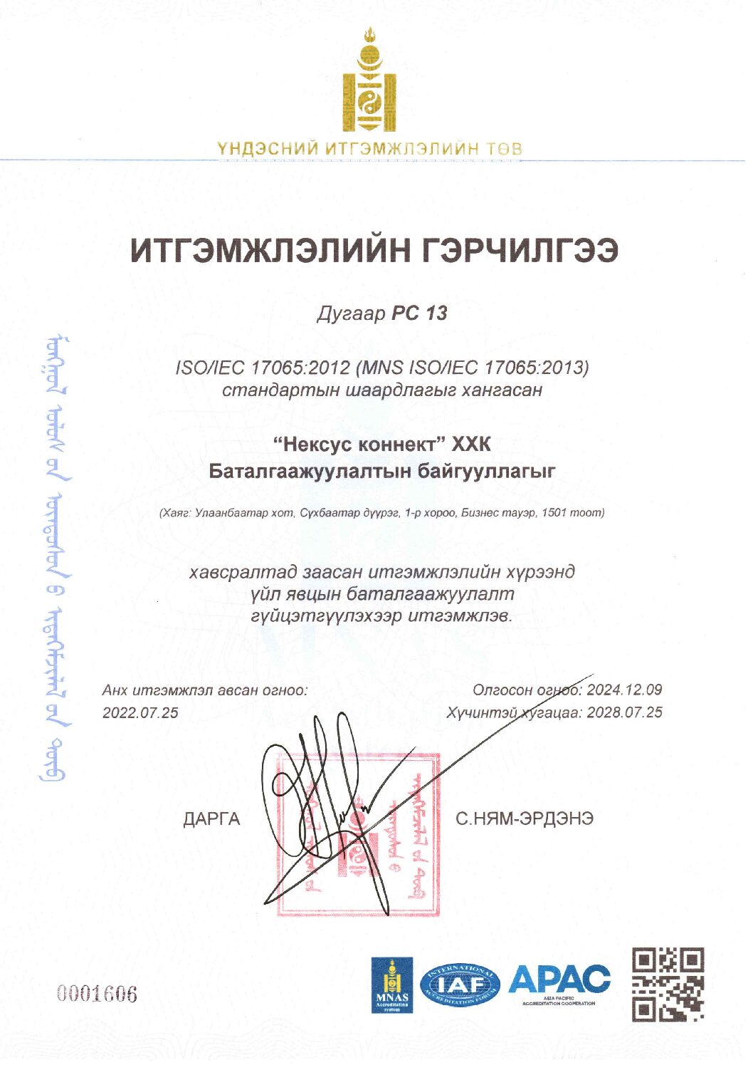 Итгэмжлэлийн гэрчилгээ